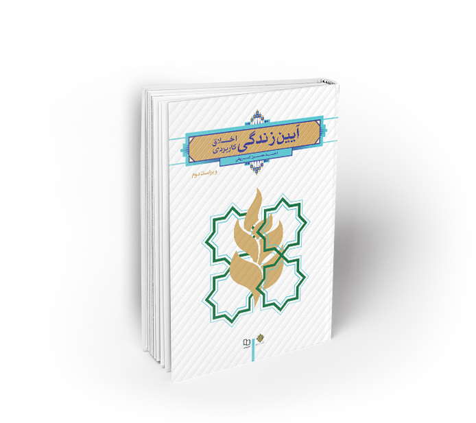 جلد کتاب آیین زندگی